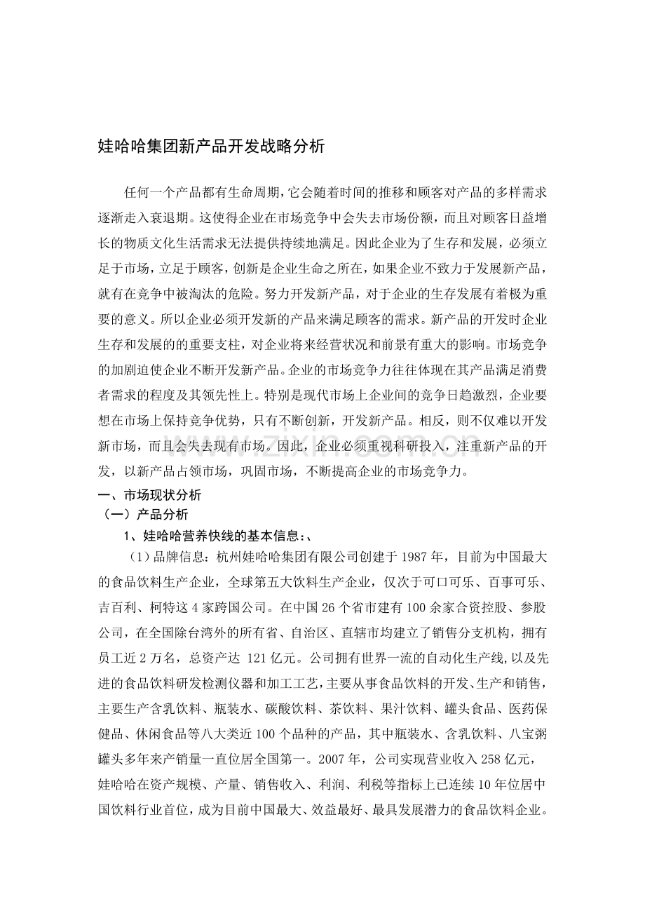 娃哈哈新产品开发战略分析、.doc_第1页