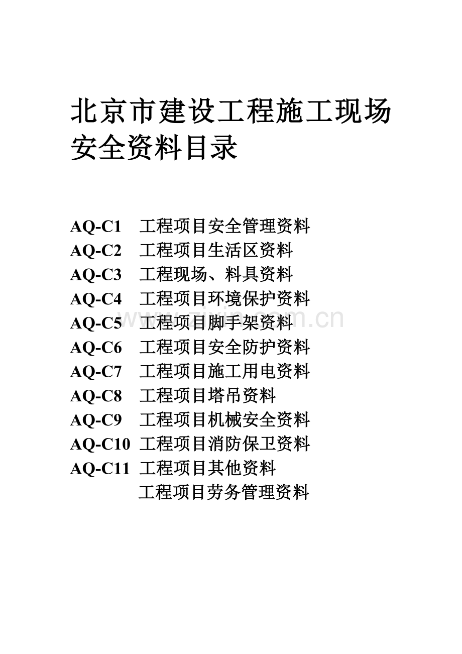北京市建设工程施工现场安全资料目录.doc_第1页