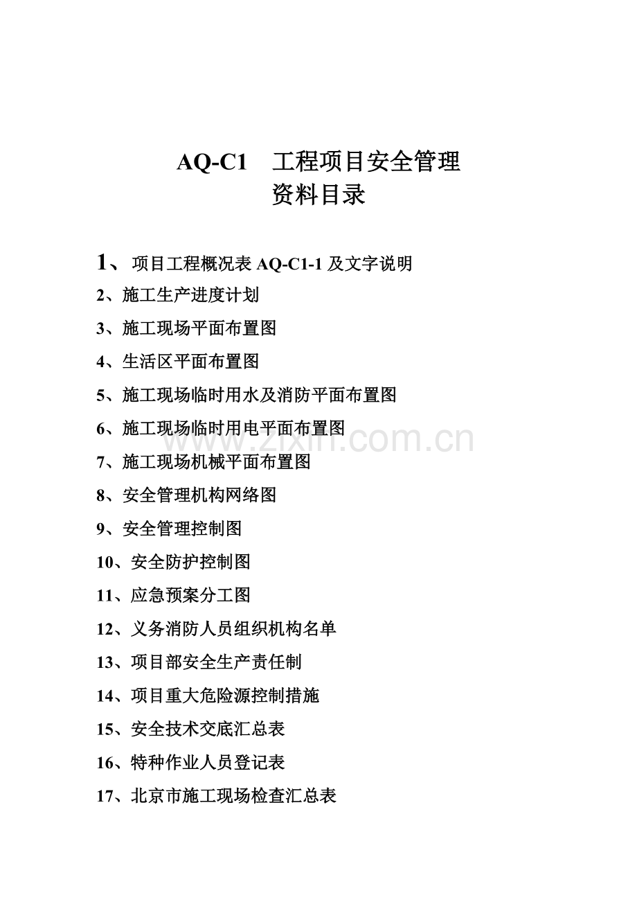 北京市建设工程施工现场安全资料目录.doc_第2页