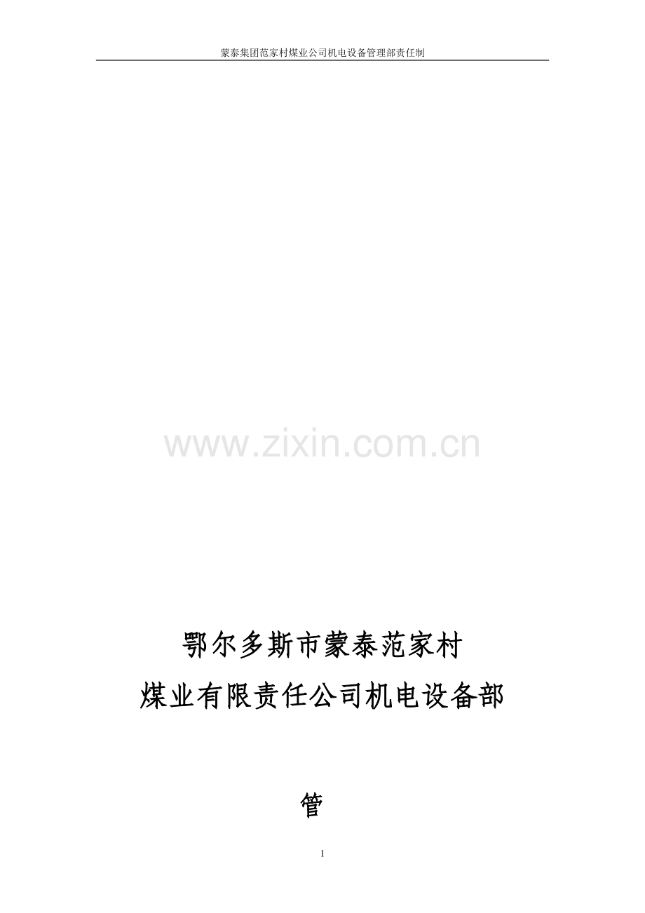 机电设备管理制度31.doc_第1页