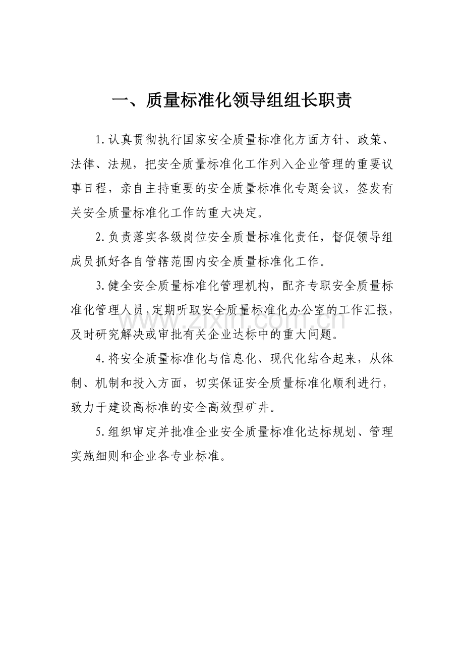 安全质量标准化机构岗位职责.doc_第1页
