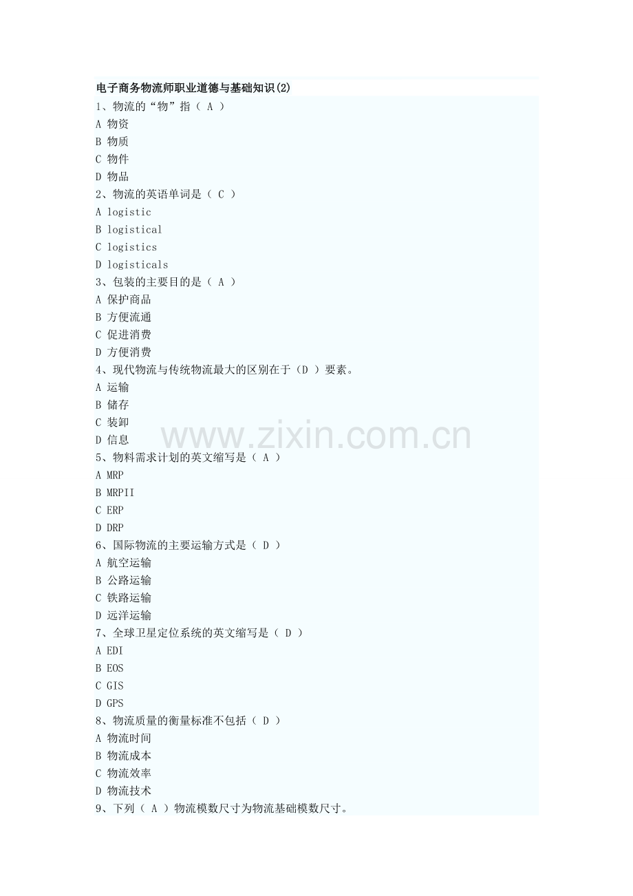 电子商务物流师职业道德与基础知识(2).doc_第1页