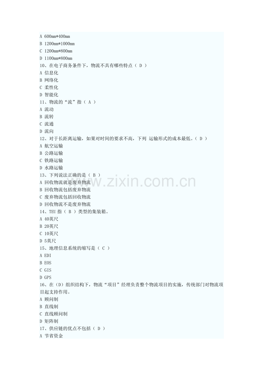 电子商务物流师职业道德与基础知识(2).doc_第2页