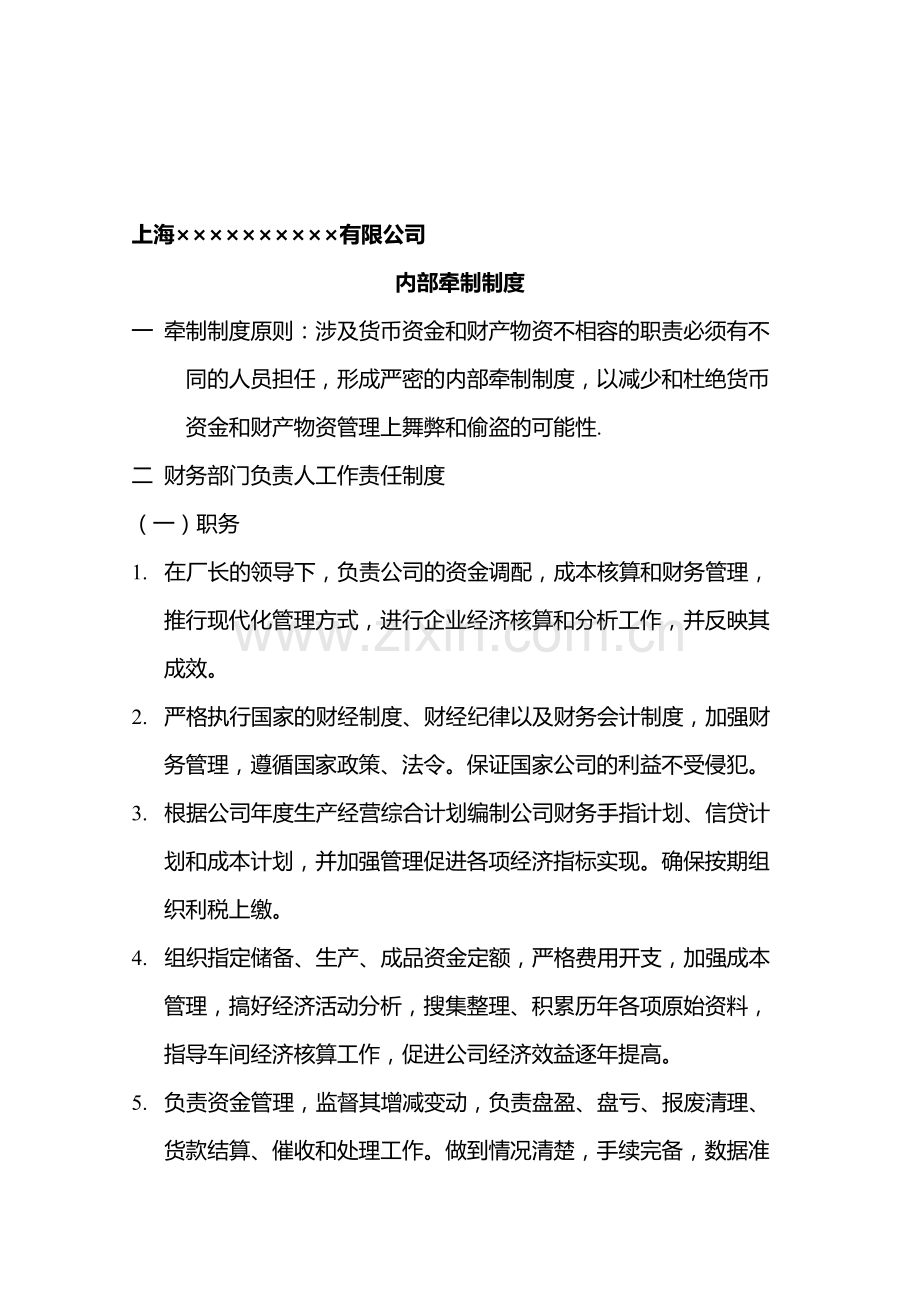 内部会计管理制度-04内部牵制制度.doc_第1页