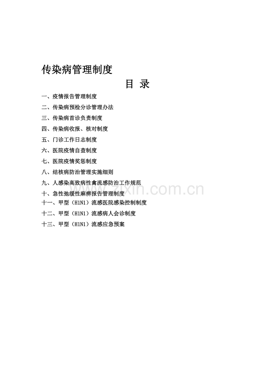 传染病管理制度.doc_第1页
