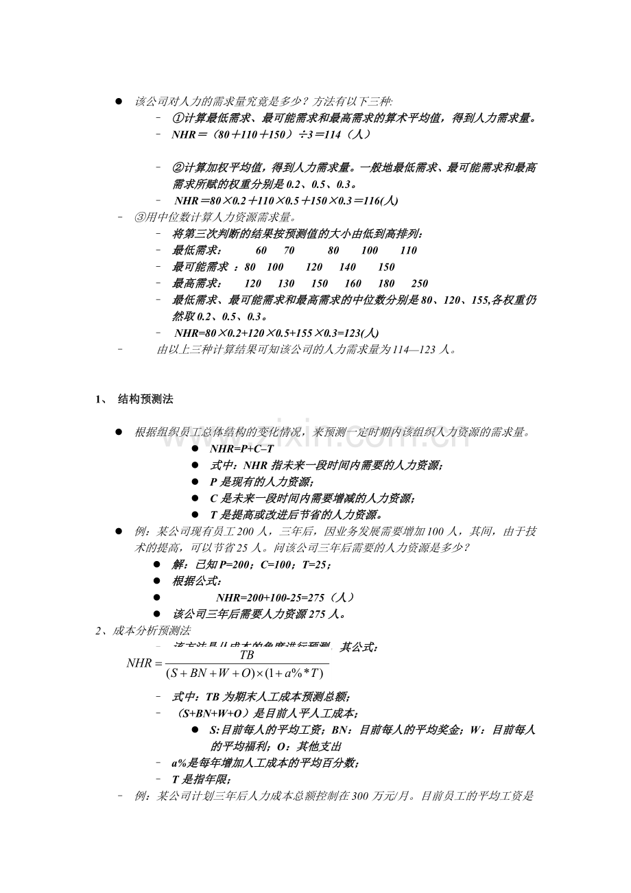 人力资源管理运用德尔菲法的实例分析.doc_第2页