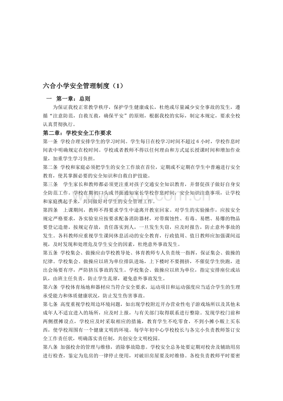六合小学安全管理制度(D)(汪福堂).doc_第1页