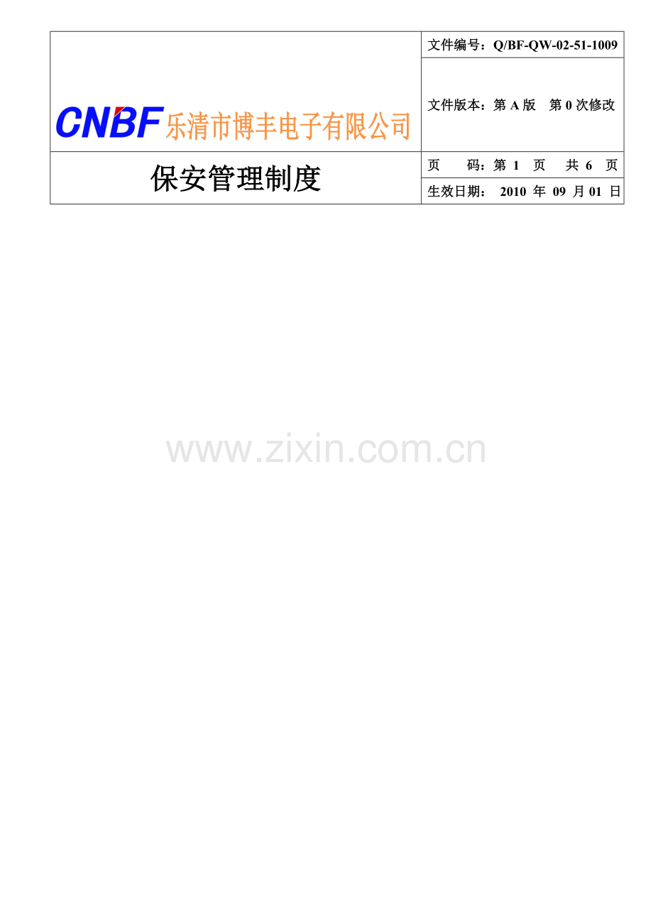 BF-QW-02-51-1009保安管理制度.doc_第1页