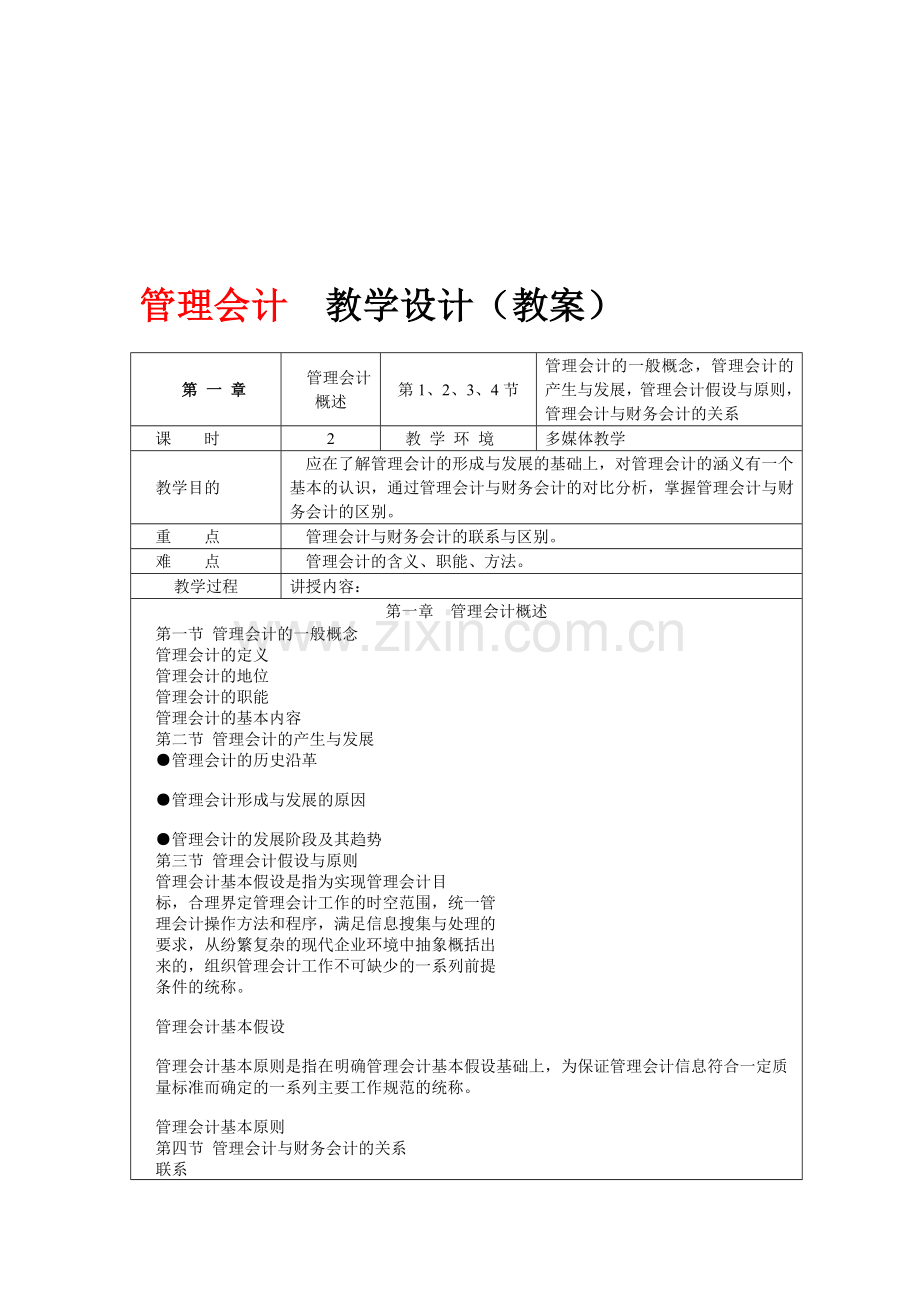 管理会计教学设计(教案).doc_第1页