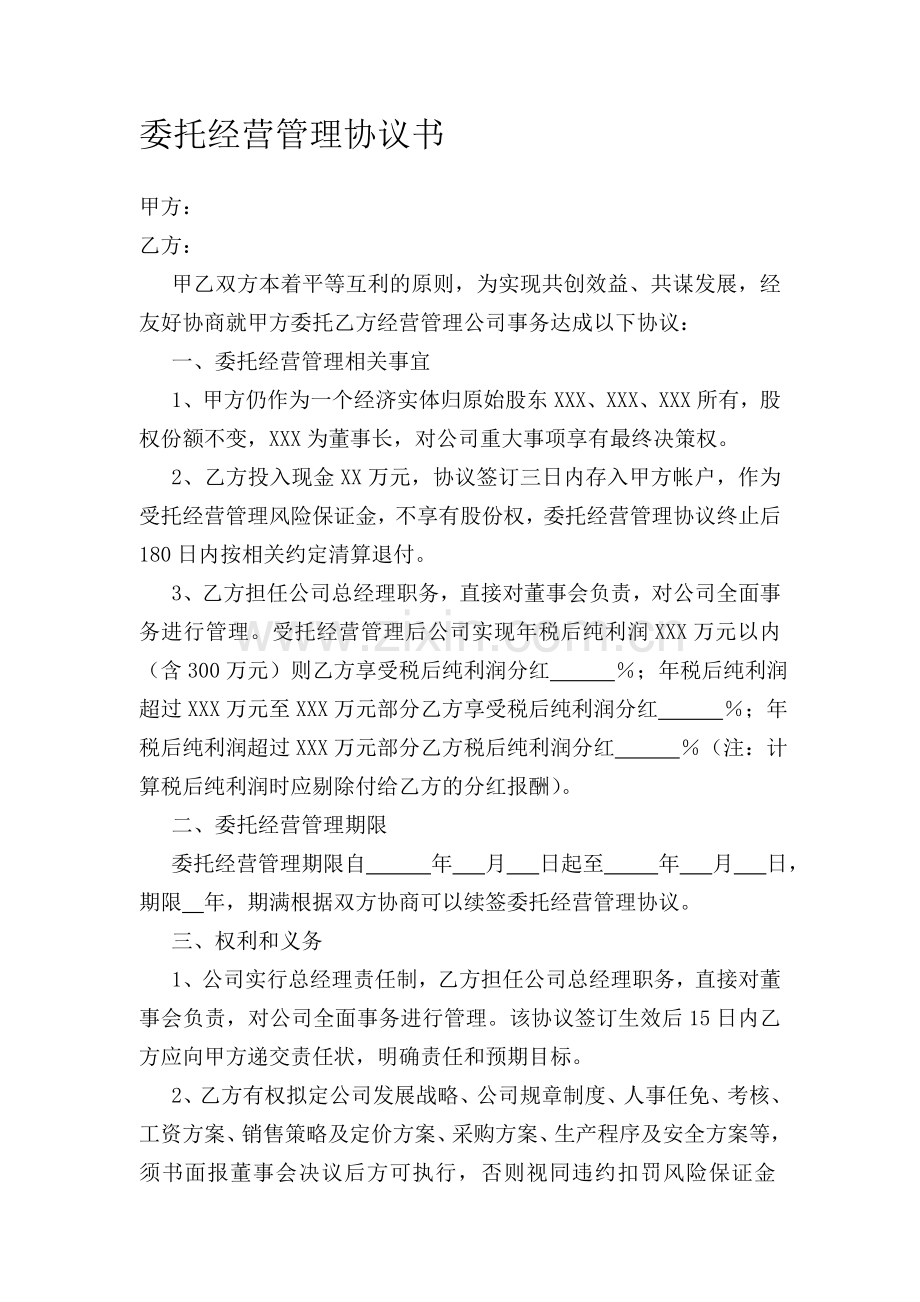 委托经营管理协议书.doc_第1页