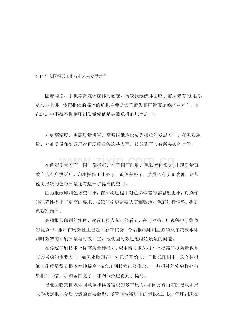 2014年我国报纸印刷行业未来发展方向.doc_第1页