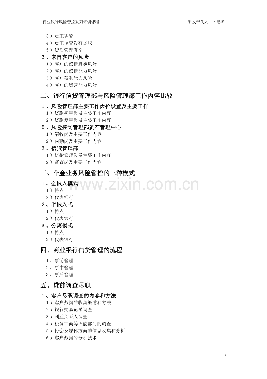卜范涛：商业银行信贷风险管理实务.doc_第2页
