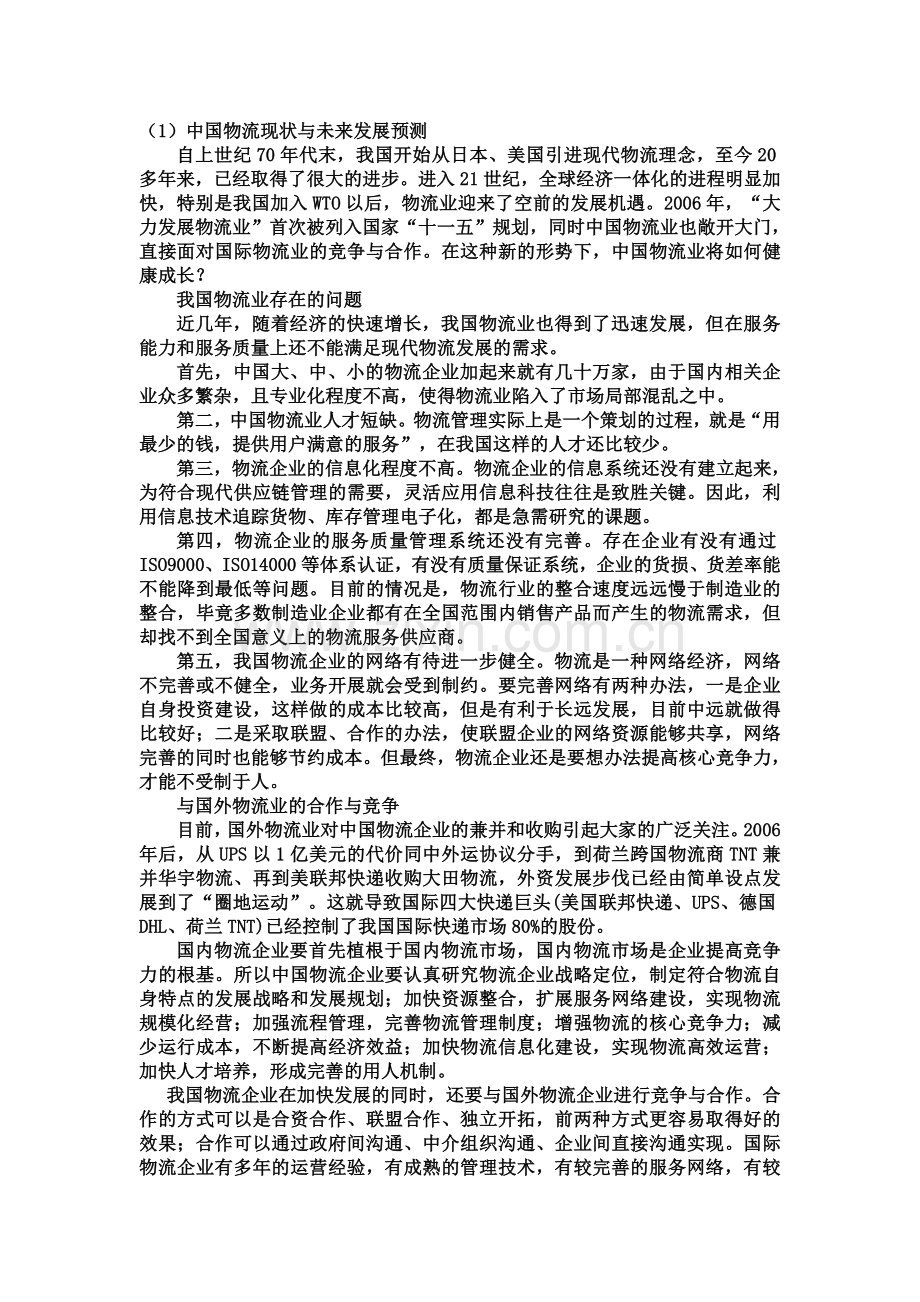 中国物流现状与未来发展预测.doc_第1页