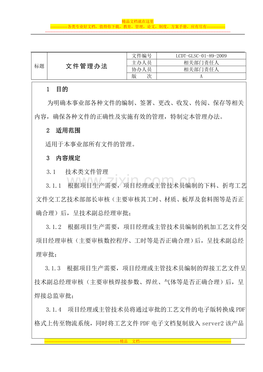 地铁文件管理办法.doc_第1页
