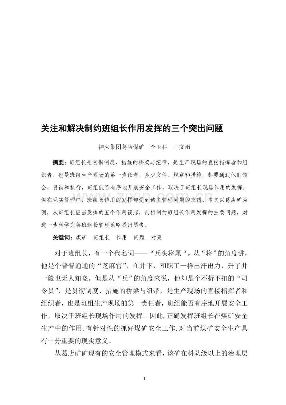 关注和解决制约班组长作用发挥的三个突出问题.doc_第1页
