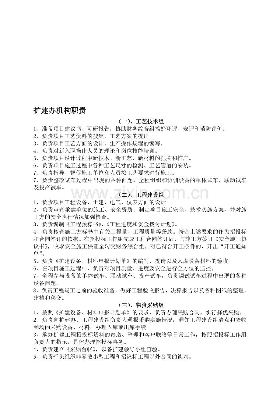 扩建办机构职责.doc_第1页