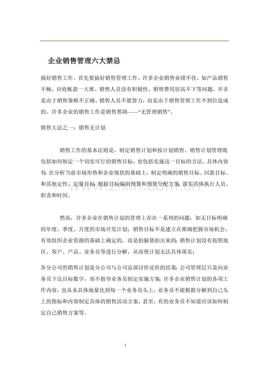 销售管理策略(六禁忌).doc_第1页