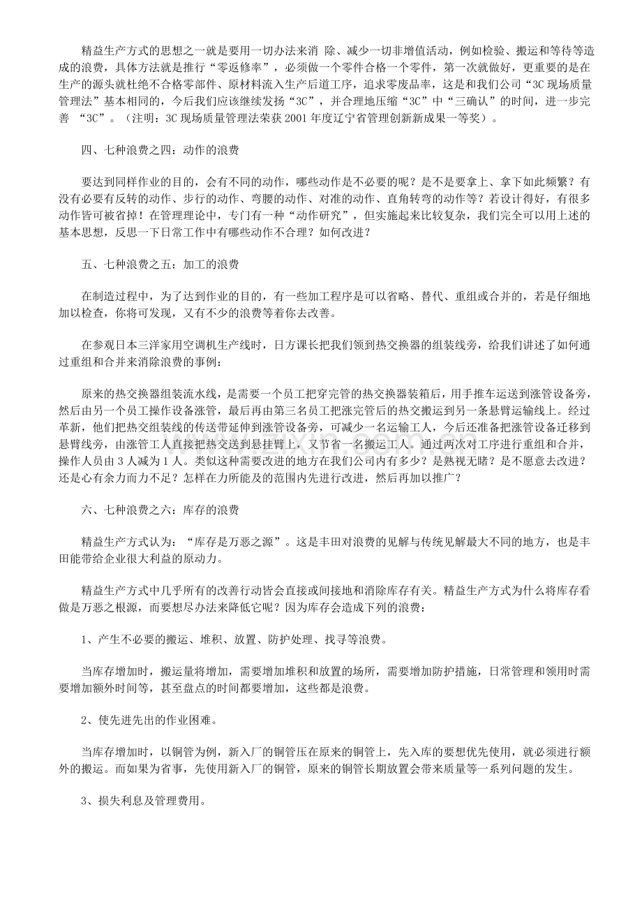 生产现场的七种浪费和如何有效消除.doc_第2页