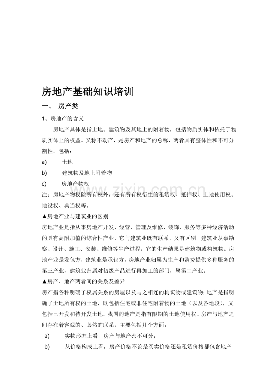 房地产基础知识概念.doc_第1页