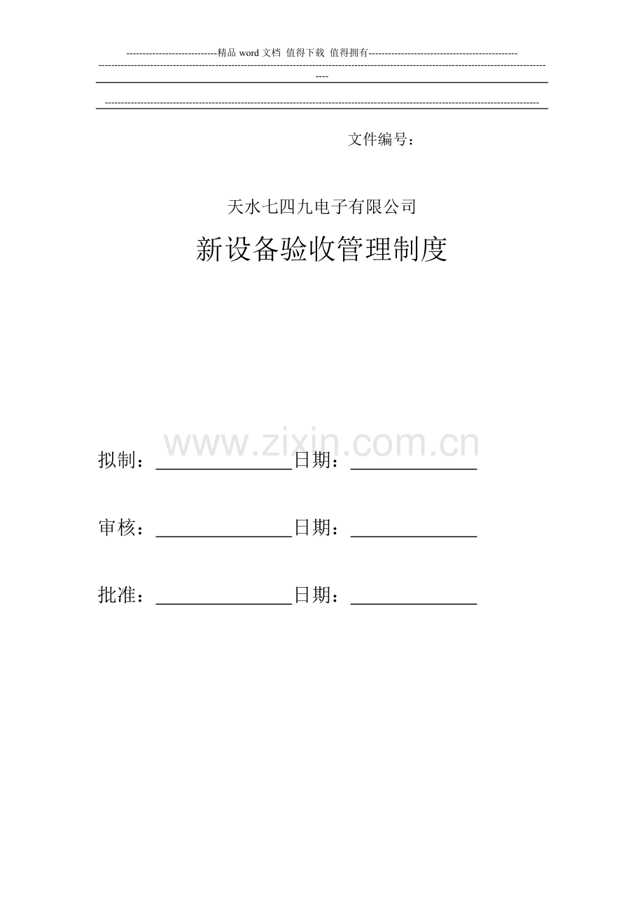 新设备验收管理制度.doc_第1页
