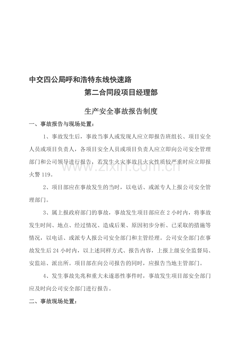 生产安全事故报告制度.doc_第1页
