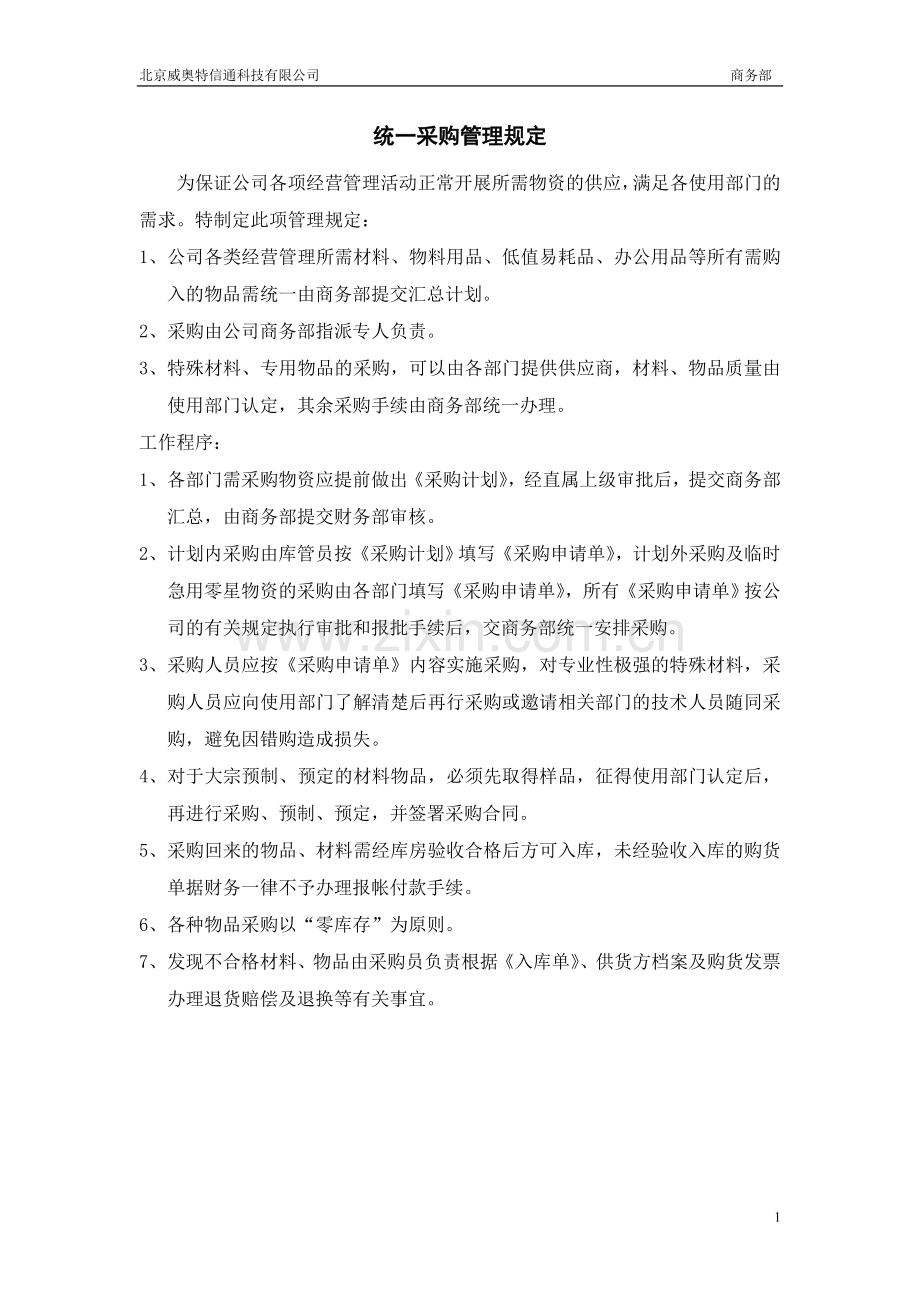 统一采购管理规定.doc_第1页
