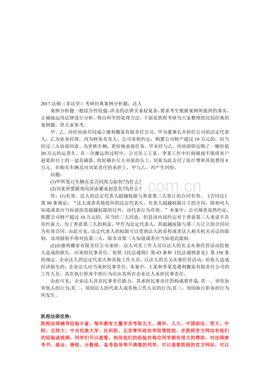 2017法硕(非法学)考研经典案例分析题：法人.doc_第1页