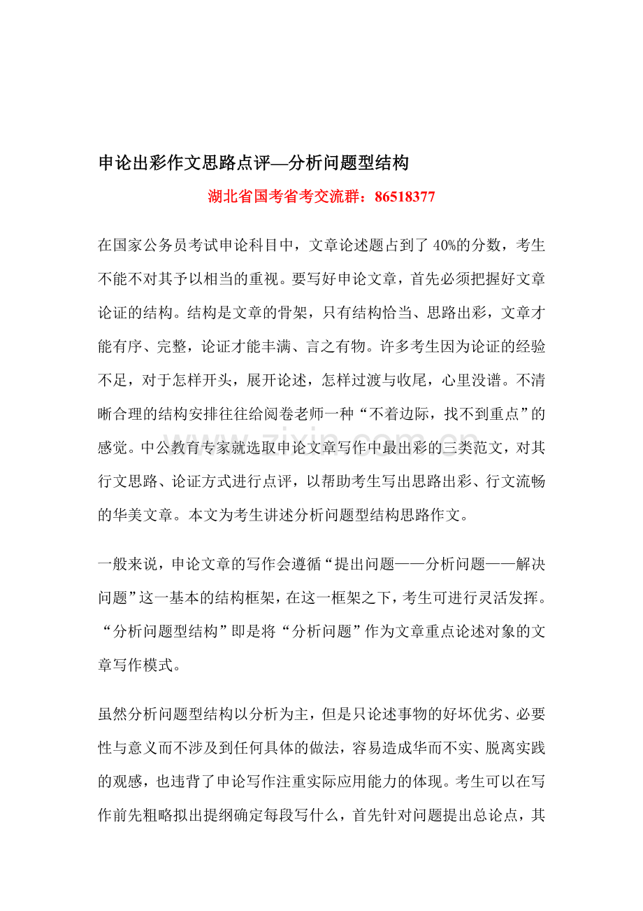 申论出彩作文思路点评—分析问题型结构.doc_第1页