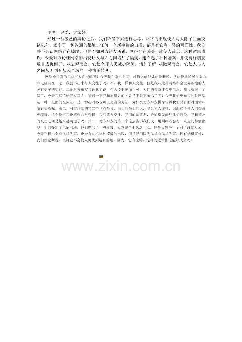 网络使人更亲近——总结(四辩).doc_第1页