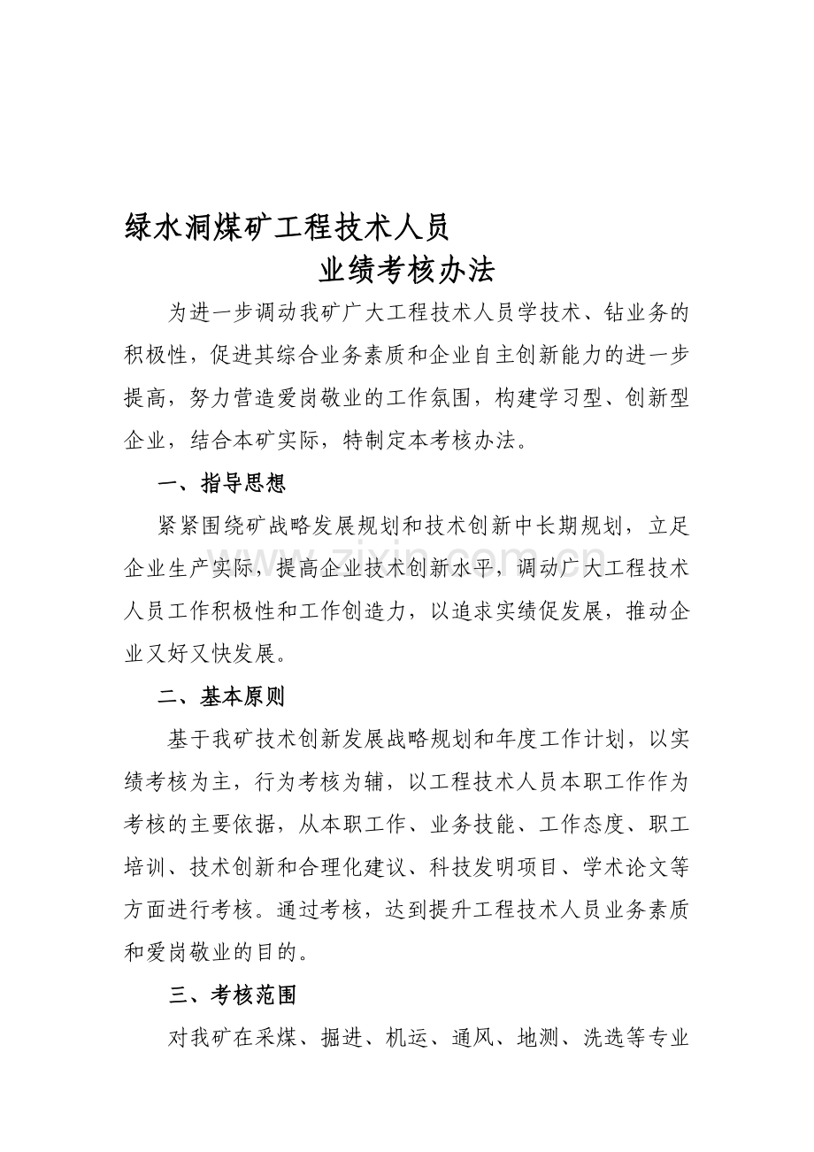 绿水洞煤矿工程技术人员业绩考核办法1.doc_第1页
