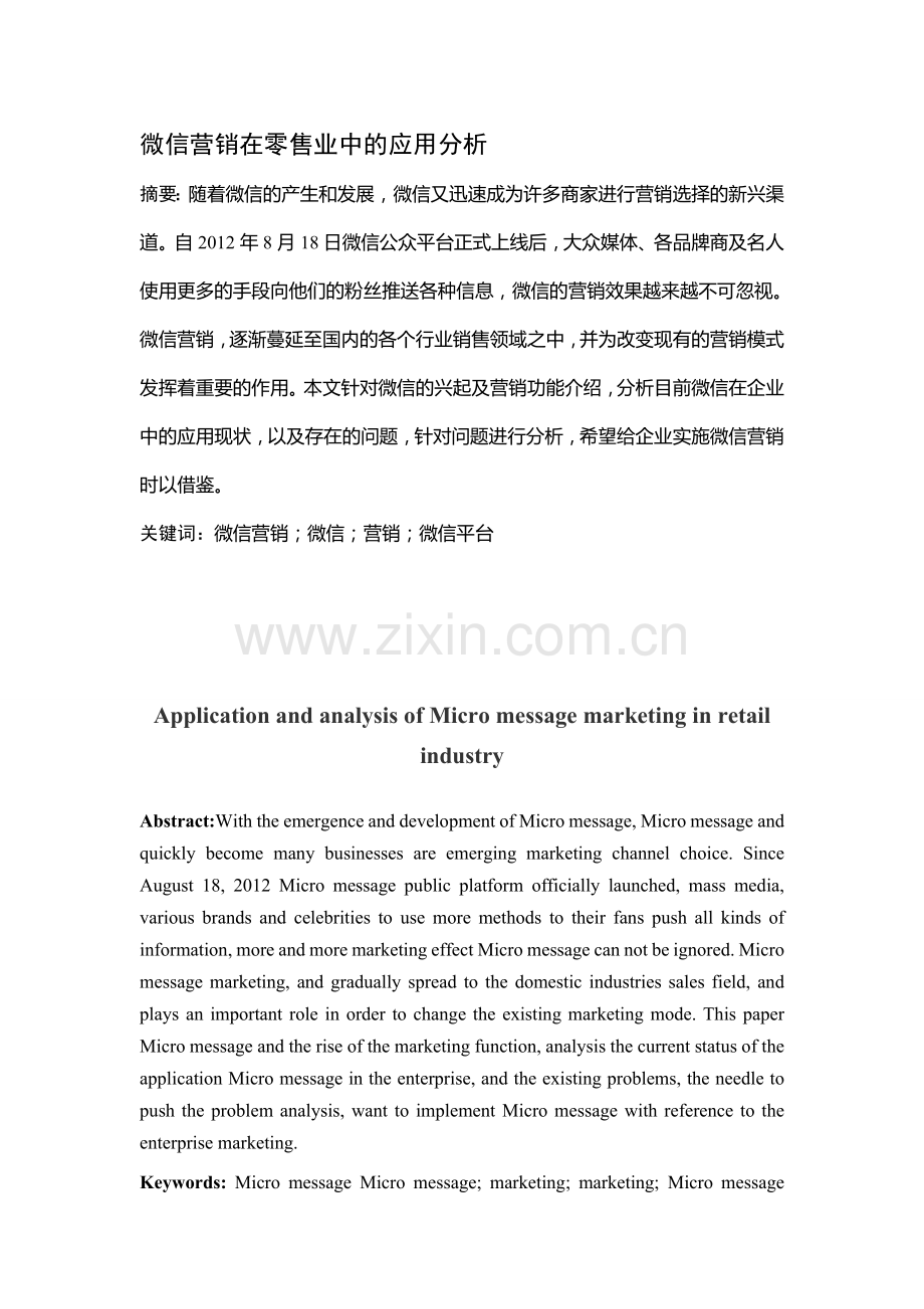 微信营销在零售业中的应用分析5.03.doc_第1页