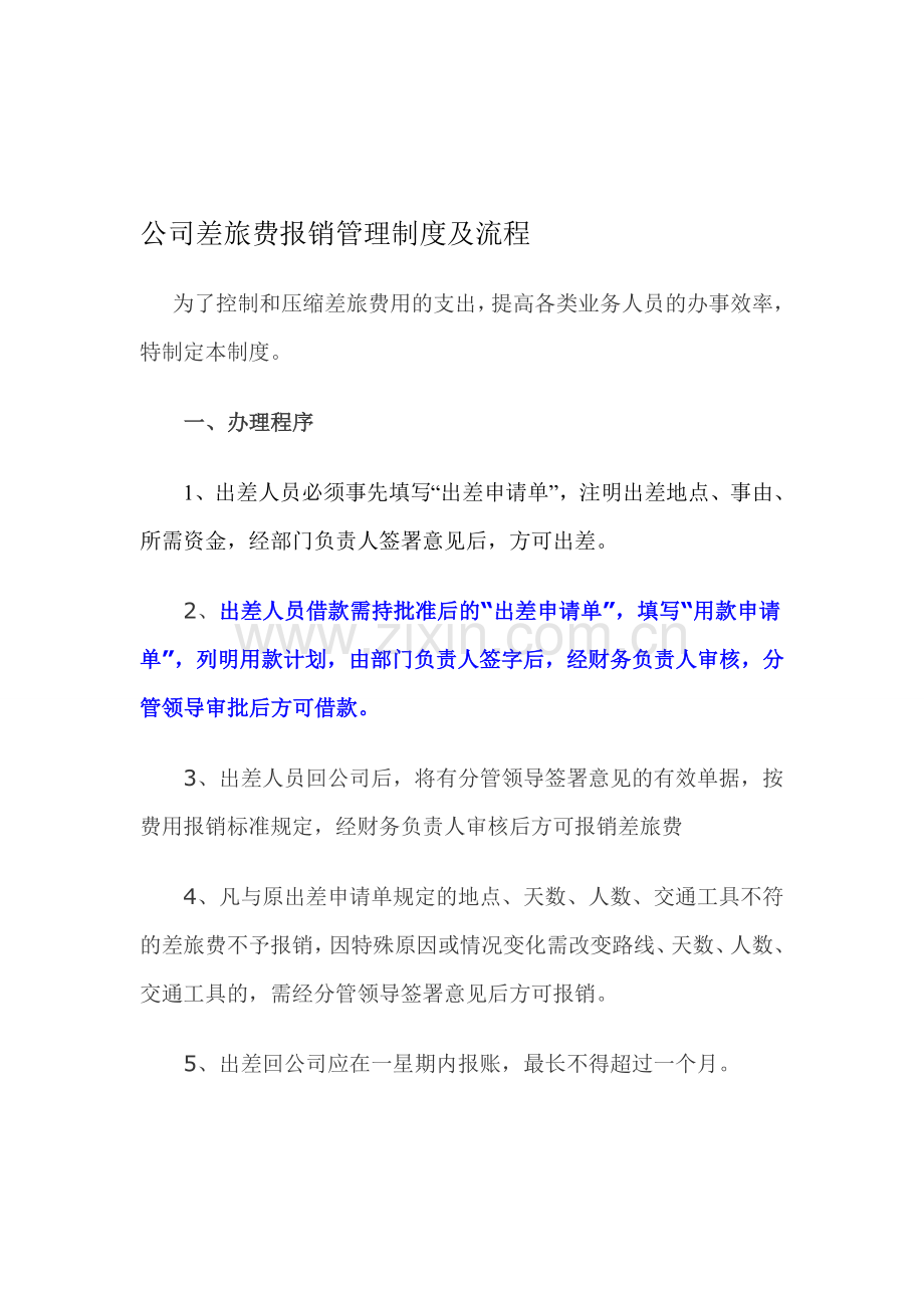 公司差旅费报销管理制度及流程.1.20[1].doc_第1页