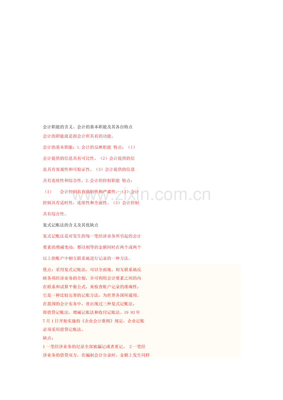 会计职能的含义.doc_第1页