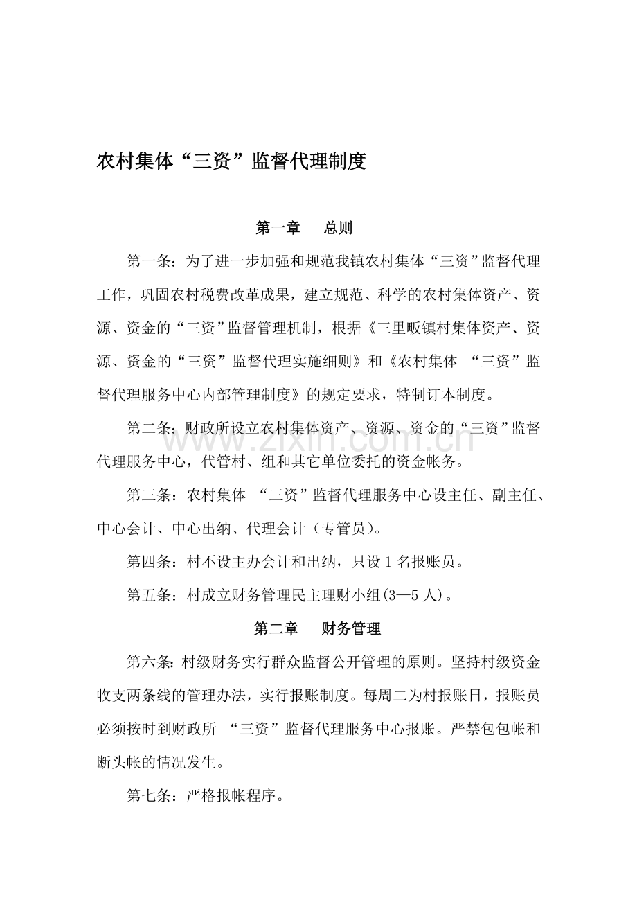 农村集体“三资”监管代理制度.doc_第1页