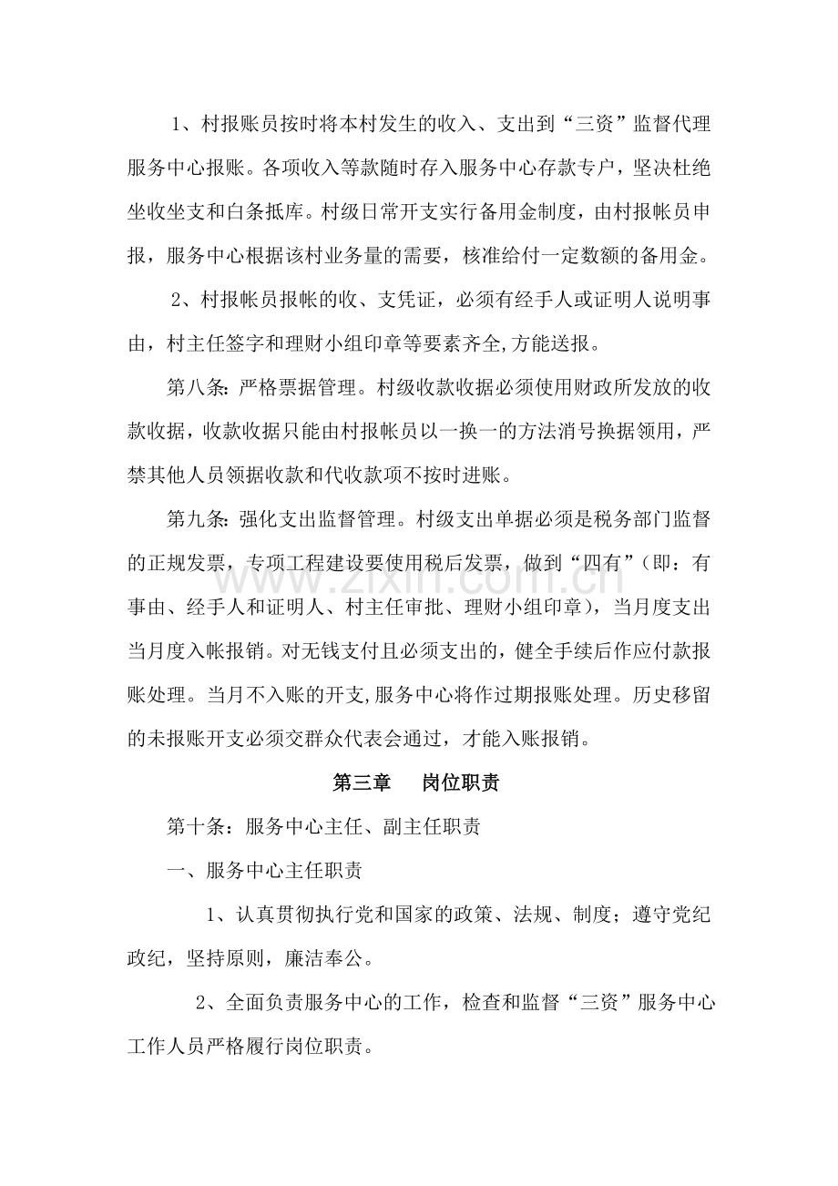农村集体“三资”监管代理制度.doc_第2页
