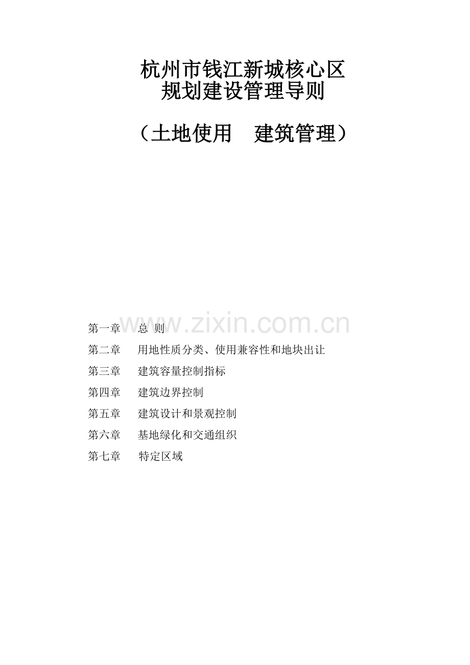 4杭州市钱江新城规划管理技术规定.doc_第1页