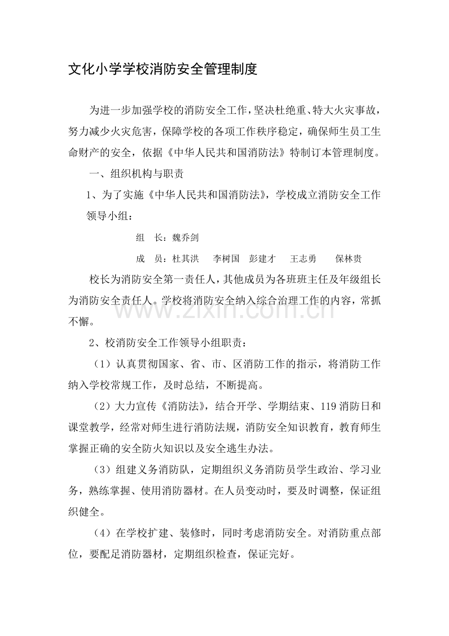 文化小学学校消防安全管理制度.doc_第1页