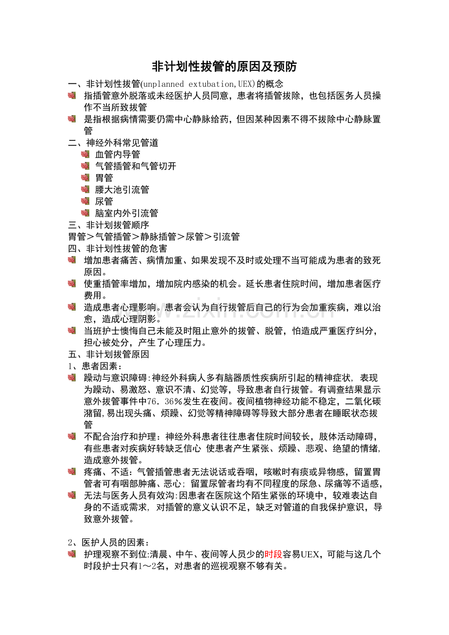 意外拔管的原因分析及预防.doc_第1页