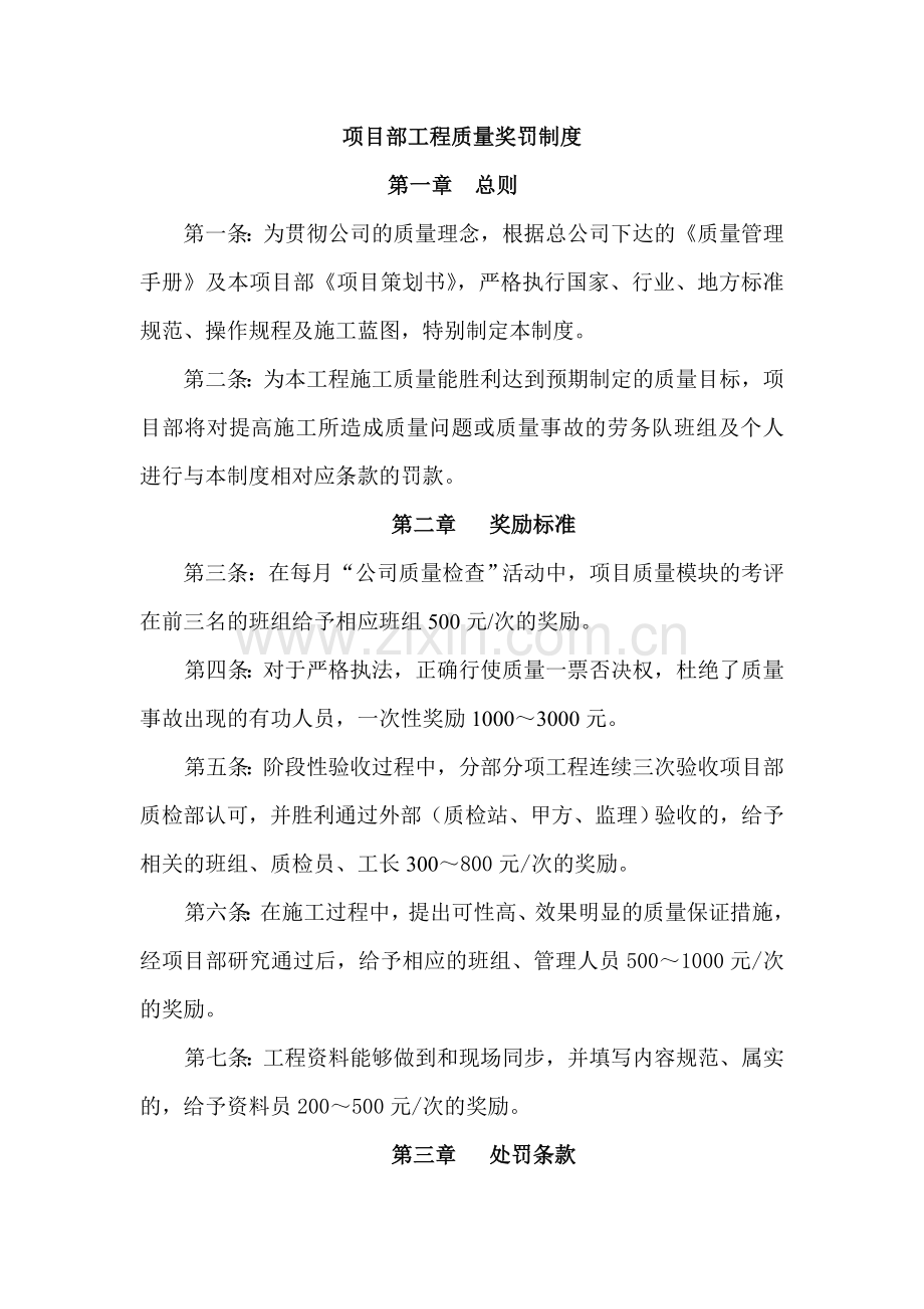 项目部工程质量奖罚制度.doc_第1页