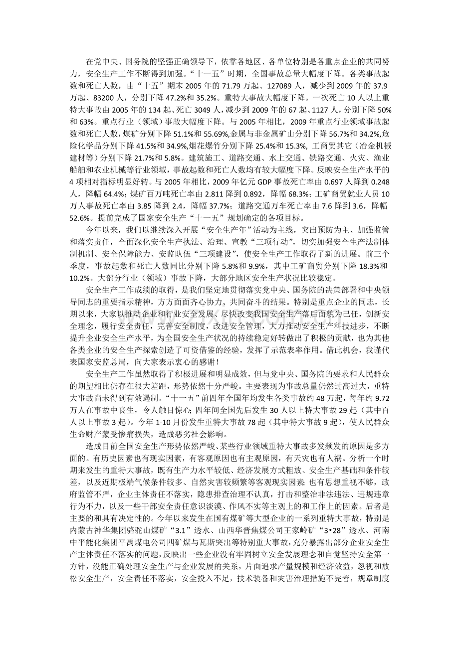 骆琳在中国安全生产协会落实企业安全生产主体责任经验交流会上的讲话.doc_第2页