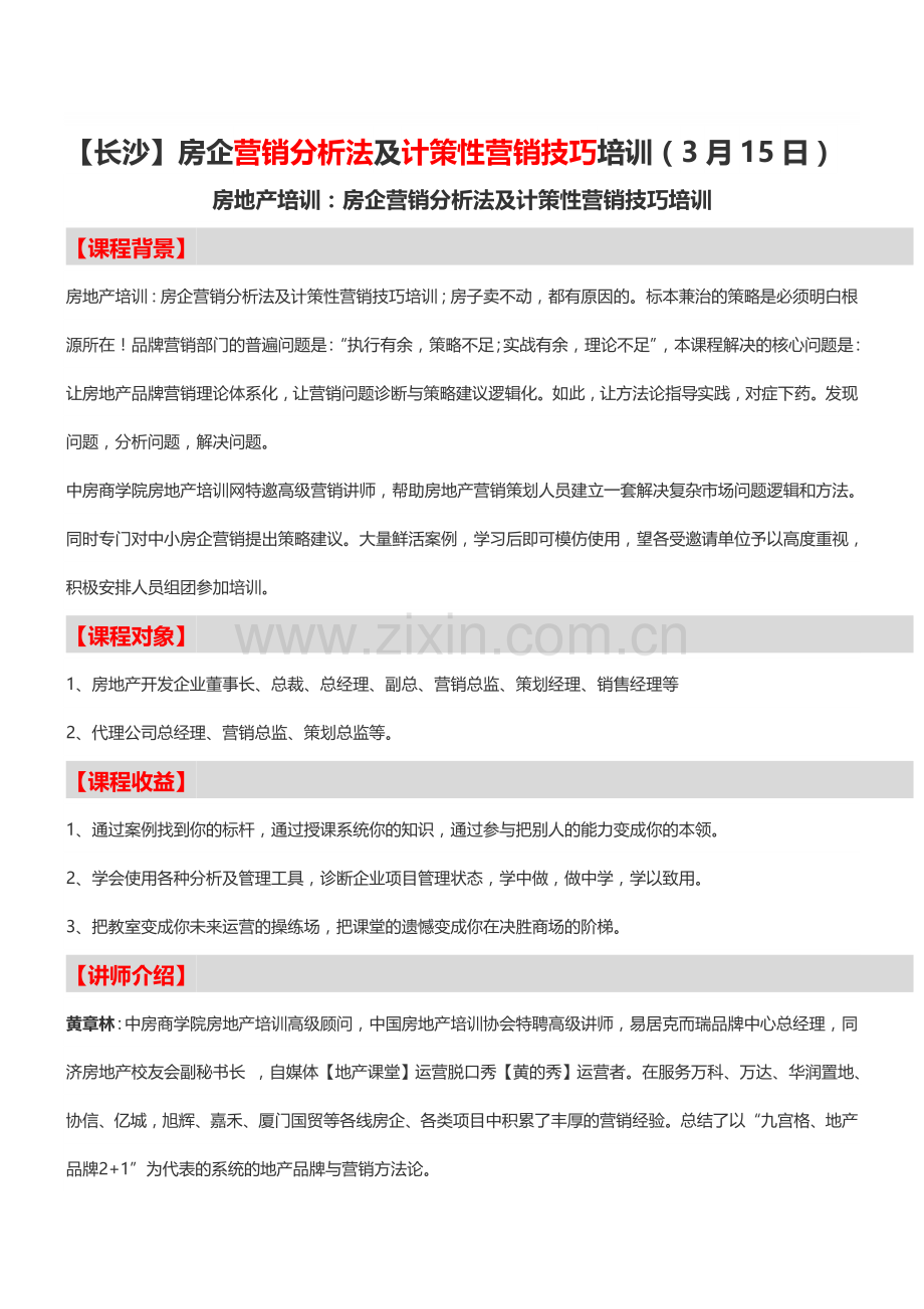 【长沙】房企营销分析法及计策性营销技巧培训(3月15日).doc_第1页