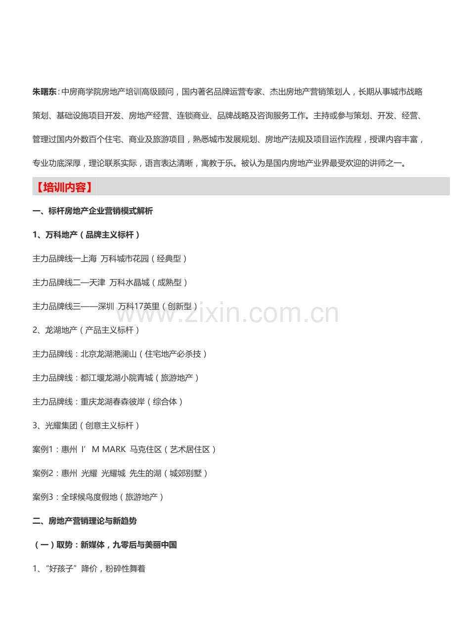 【长沙】房企营销分析法及计策性营销技巧培训(3月15日).doc_第2页