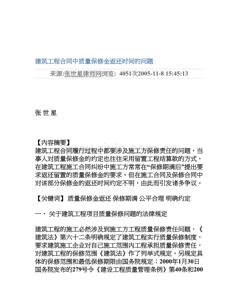建筑工程合同中质量保修金返还时间的问题.doc_第1页