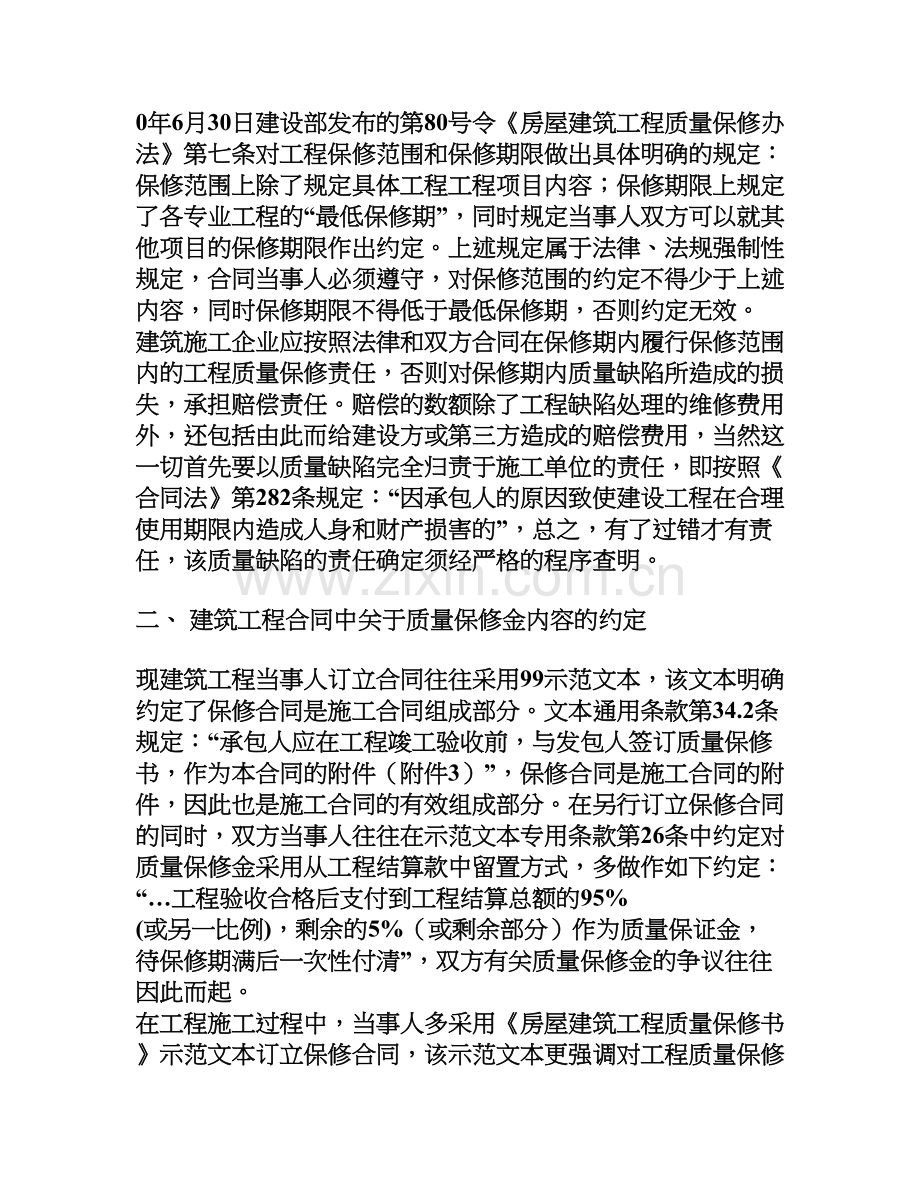 建筑工程合同中质量保修金返还时间的问题.doc_第2页