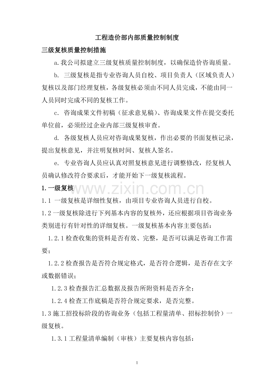 造价质量内部控制制度.doc_第1页
