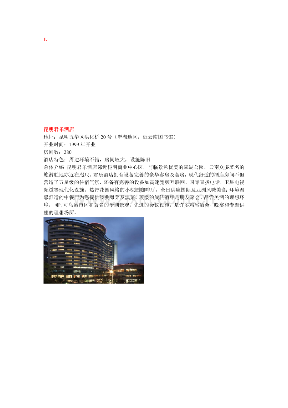昆明五星级酒店.doc_第1页