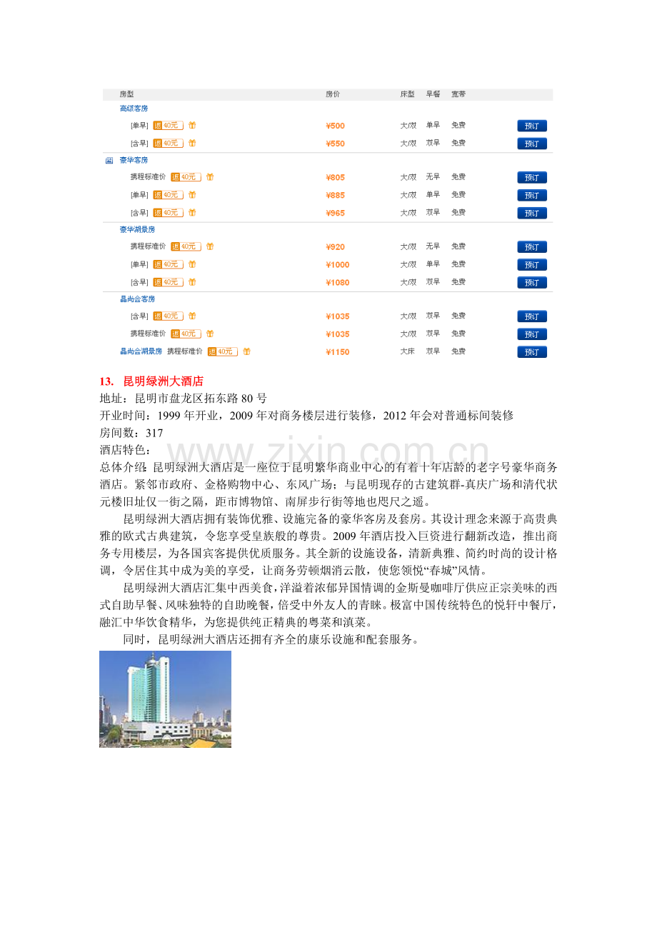 昆明五星级酒店.doc_第2页