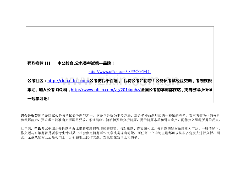 申论高分课堂：揭开综合分析题“神秘面纱”.doc_第1页