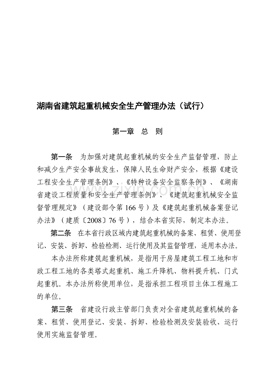 湖南省建筑起重机械安全生产管理办法(试行).doc_第1页