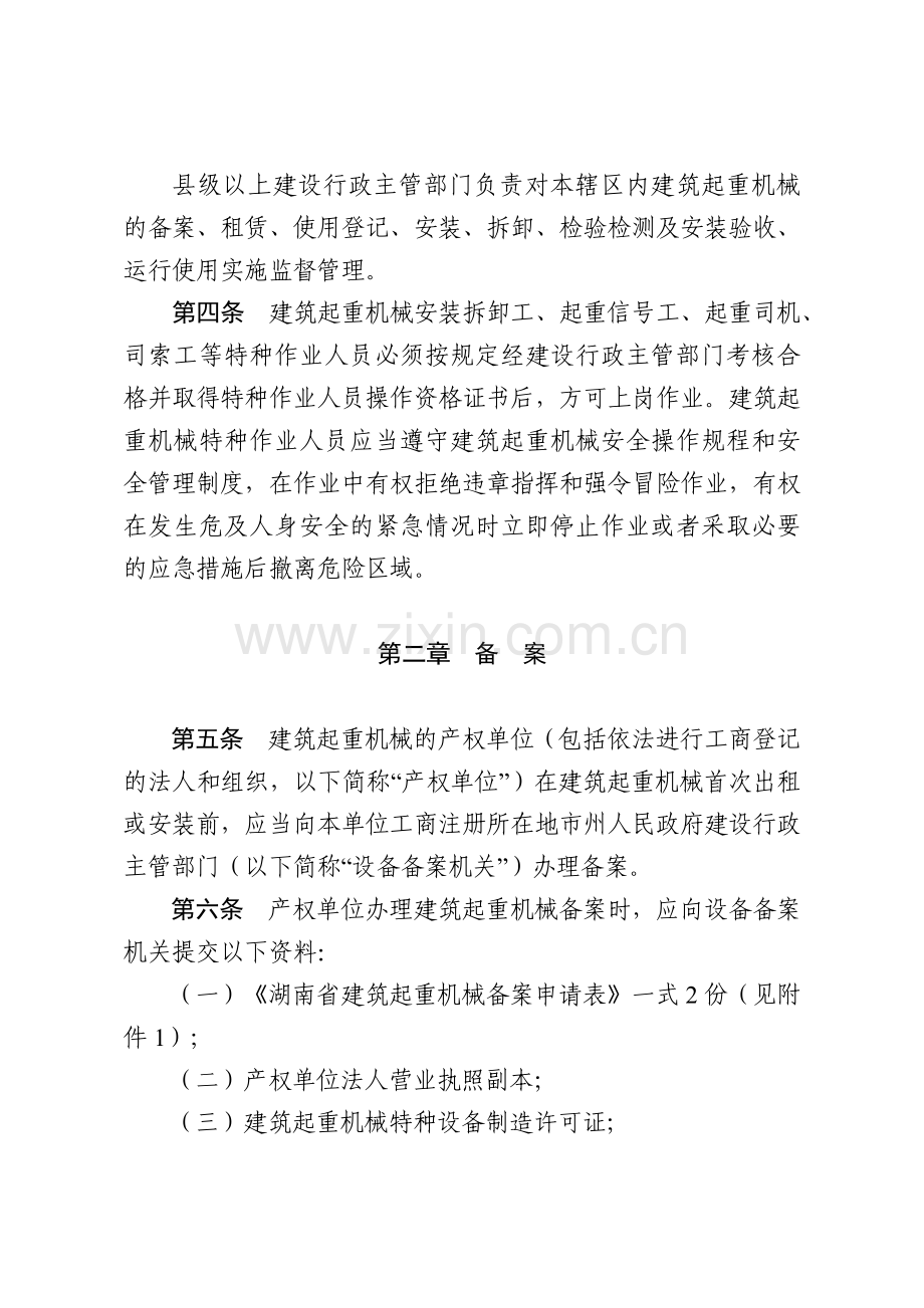 湖南省建筑起重机械安全生产管理办法(试行).doc_第2页